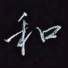 刘冬冬和书法图片