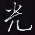 刘冬冬光书法图片