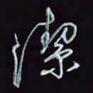 刘冬冬洁书法图片