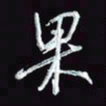 刘冬冬果书法图片