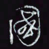 刘冬冬国书法图片