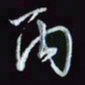 刘冬冬丙书法图片