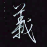 刘冬冬义书法图片
