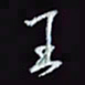 刘冬冬王书法图片