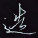 刘冬冬造书法图片