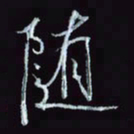 刘冬冬随书法图片