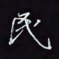 刘冬冬民书法图片