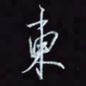 刘冬冬东书法图片