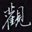 刘冬冬观书法图片