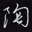 刘冬冬陶书法图片