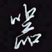刘冬冬器书法图片