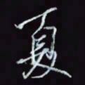 刘冬冬夏书法图片
