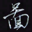 刘冬冬图书法图片