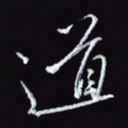 刘冬冬道书法图片