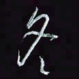 刘冬冬冬书法图片