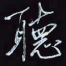 刘冬冬听书法图片