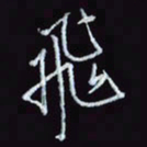 刘冬冬飞书法图片