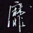 刘冬冬靡书法图片
