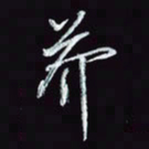 刘冬冬芥书法图片