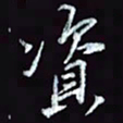 刘冬冬资书法图片