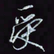 刘冬冬受书法图片