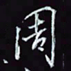 刘冬冬周书法图片