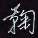刘冬冬鞠书法图片