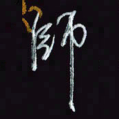 刘冬冬师书法图片