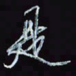 刘冬冬是书法图片