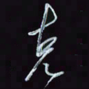 刘冬冬克书法图片