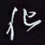 刘冬冬化书法图片