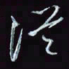 刘冬冬从书法图片