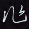刘冬冬作书法图片