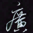 刘冬冬广书法图片
