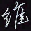 刘冬冬维书法图片