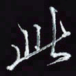 刘冬冬此书法图片