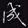 刘冬冬成书法图片