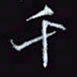 刘冬冬千书法图片