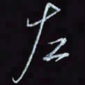 刘冬冬左书法图片