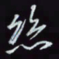 刘冬冬丝书法图片