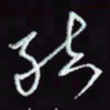 刘冬冬结书法图片