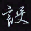 刘冬冬设书法图片