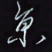 刘冬冬京书法图片