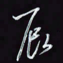 刘冬冬辰书法图片