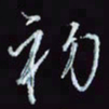 刘冬冬初书法图片