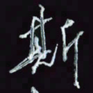 刘冬冬斯书法图片