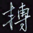 刘冬冬转书法图片