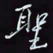 刘冬冬圣书法图片