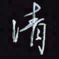 刘冬冬凊书法图片
