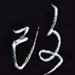 刘冬冬改书法图片